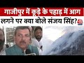 Ghazipur Landfill Fire: AAP नेता Sanjay Singh ने कूड़े के पहाड़ में आग लगने पर दिया बड़ा बयान
