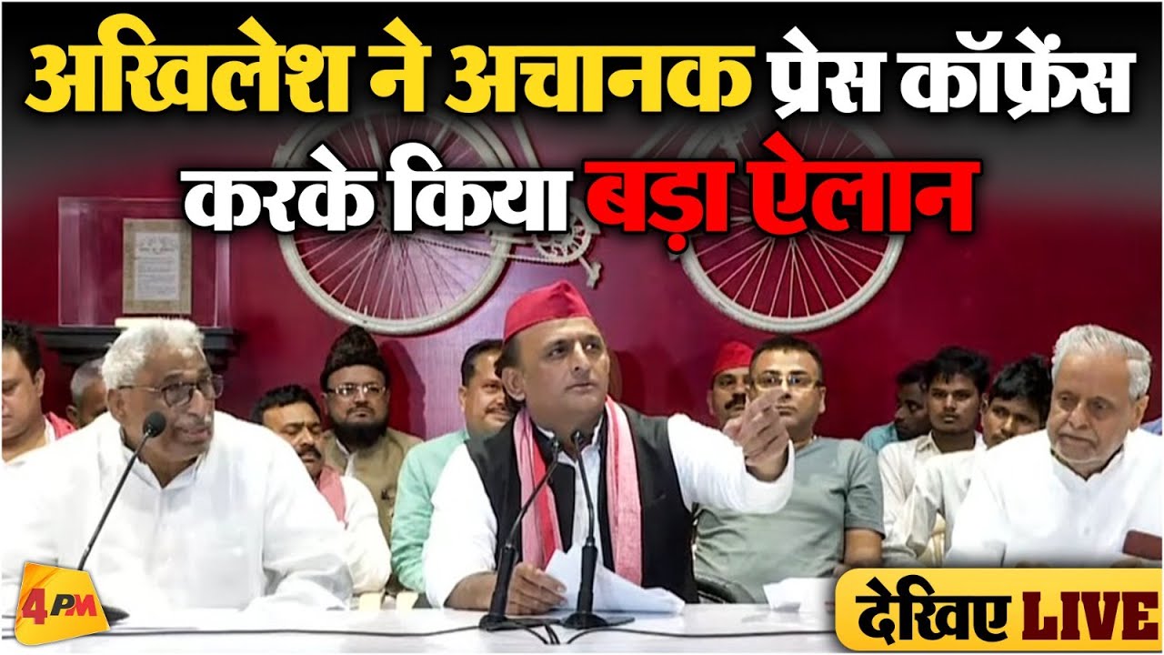 🔴LIVE: अखिलेश यादव ने अचानक प्रेस कॉन्फ्रेंस करके किया बड़ा ऐलान | Akhilesh Yadav Press Conference