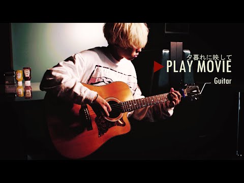 秋山黄色『夕暮れに映して』 PLAY MOVIE (Guitar)