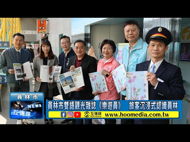 員林市雙語觀光雜誌《樂遊員》 旅客沉浸式認識員林