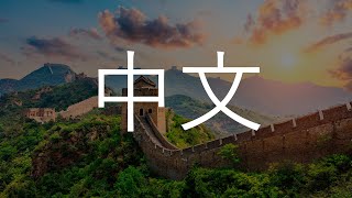 Китайский язык? Сейчас объясню!