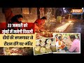 Ram Mandir : 22 जनवरी को भगवान राम के स्वागत में Mumbai में मनेगी Diwali, दीयों से जगमगाएगा पूरा शहर