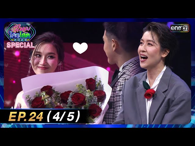 รู้ไหมใครโสด 2025 | Ep.24 (4/5) | 6 ก.ค. 68 | one31
