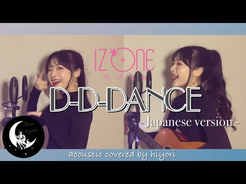 D-D-DANCE / IZ*ONE(아이즈원) 日本語 Japanese acoustic covered by hiyori 【 ギター弾き語り 】