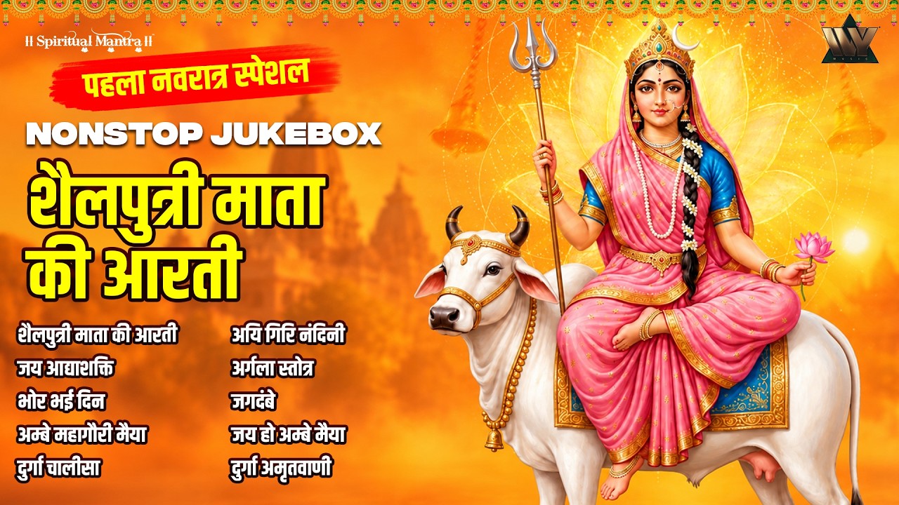 नवरात्रि का पहला दिन | माँ शैलपुत्री की आरती | ॐ जय शैलपुत्री माता | Shailputri Aarti Navratri Day 1
