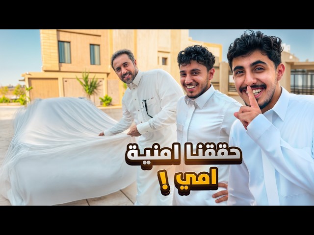 واخيراً حققنا امنية امي !!