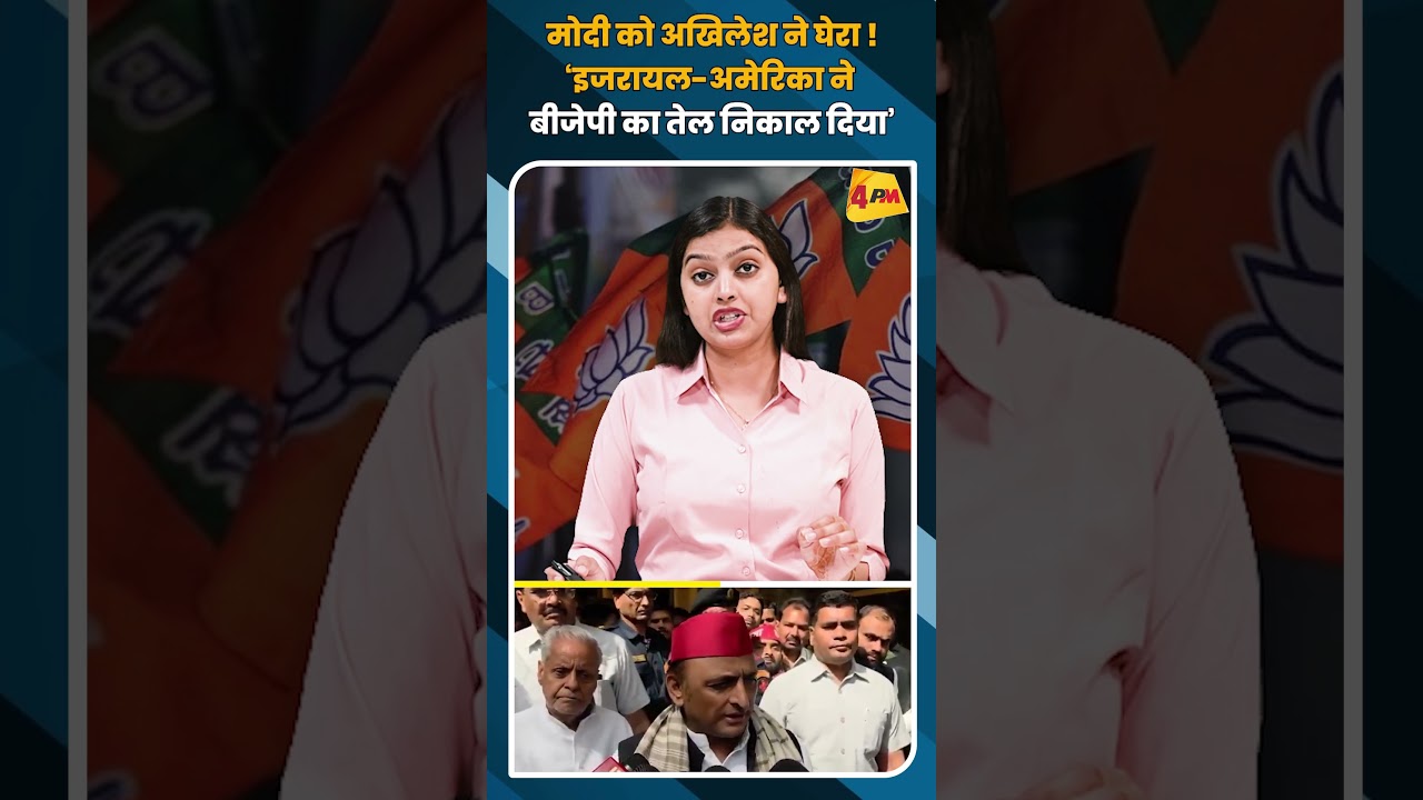 मोदी को अखिलेश ने घेरा ! ‘इजरायल-अमेरिका ने बीजेपी का तेल निकाल दिया’ #shortvideo #shorts