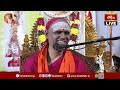 LIVE: పూజ్యశ్రీ శ్రీ దత్త విజయానంద తీర్థ స్వామీజీ 22వ చాతుర్మాస్య దీక్షా జైమిని భారతం | Day 62  - 27:47 min - News - Video