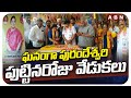ఘనంగా పురందేశ్వరి పుట్టినరోజు వేడుకలు | Daggubati Purandeswari Birthday Celebrations | ABN Telugu