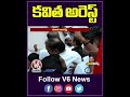 కవిత అరెస్ట్ | Kavitha | Ktr | V6 News  - 00:58 min - News - Video