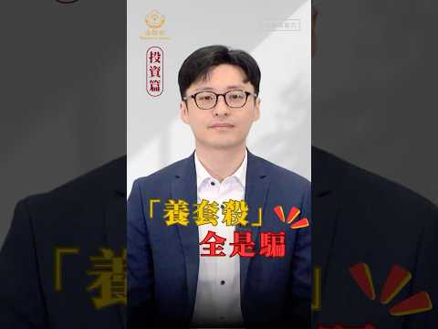 投資篇×養套殺全是騙