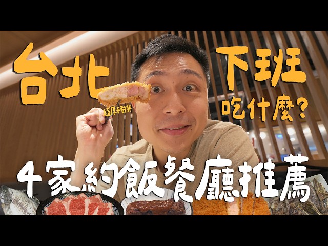 下班吃什麼！台北4家約飯推薦！超厚日式炸豬排！台北最強巷弄宵夜燒烤！超夯炭火漢堡好吃嗎 Taipei台北 - 臉與魏魏