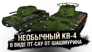 Превью: Необычный КВ-4 в виде ПТ-САУ от Шашмурина - от Homish [World of Tanks]