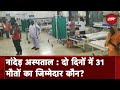 Nanded Hospital: दो दिनों में 31 मौतें, अस्पताल ने बताई मृत्यु की वजह