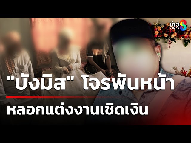 "บังมิส" โจรพันหน้า หลอกแต่งงานเชิดเงิน | 10 ก.ค. 68 | คุยข่าวเช้าช่อง8