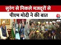 Uttarkashi Tunnel Rescue: सुरंग से बाहर निकलने के बाद मजदूरों से PM Modi की बात, सुनिए क्या कहा?