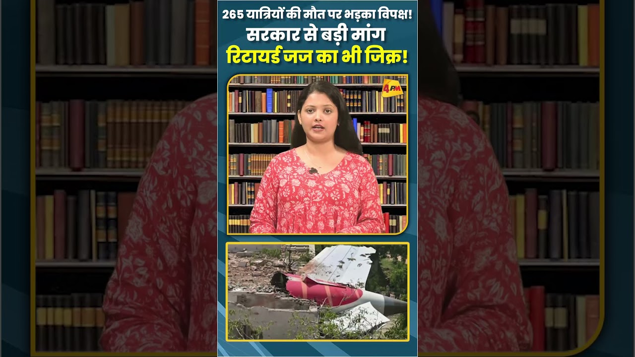 265 यात्रियों की मौत पर भड़का विपक्ष!सरकार से बड़ी मांग रिटायर्ड जज का भी जिक्र! #ytshorts #shorts