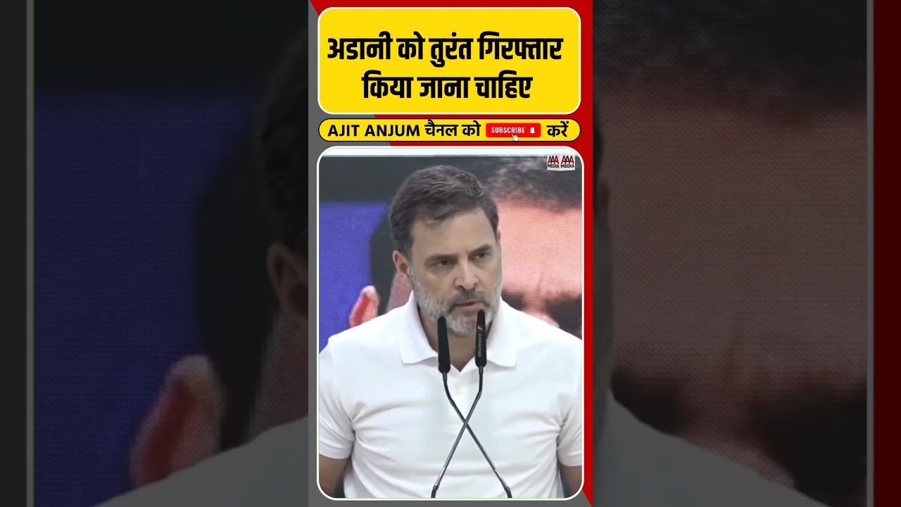 Rahul Gandhi ने उठायी Gautam Adani के अरेस्ट की मांग #shorts