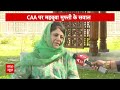 Mehbooba Mufti Exclusive: CAA पर सुनिए क्या बोलीं जम्मू-कश्मीर की पूर्व मुख्यमंत्री | Election News  - 04:08 min - News - Video