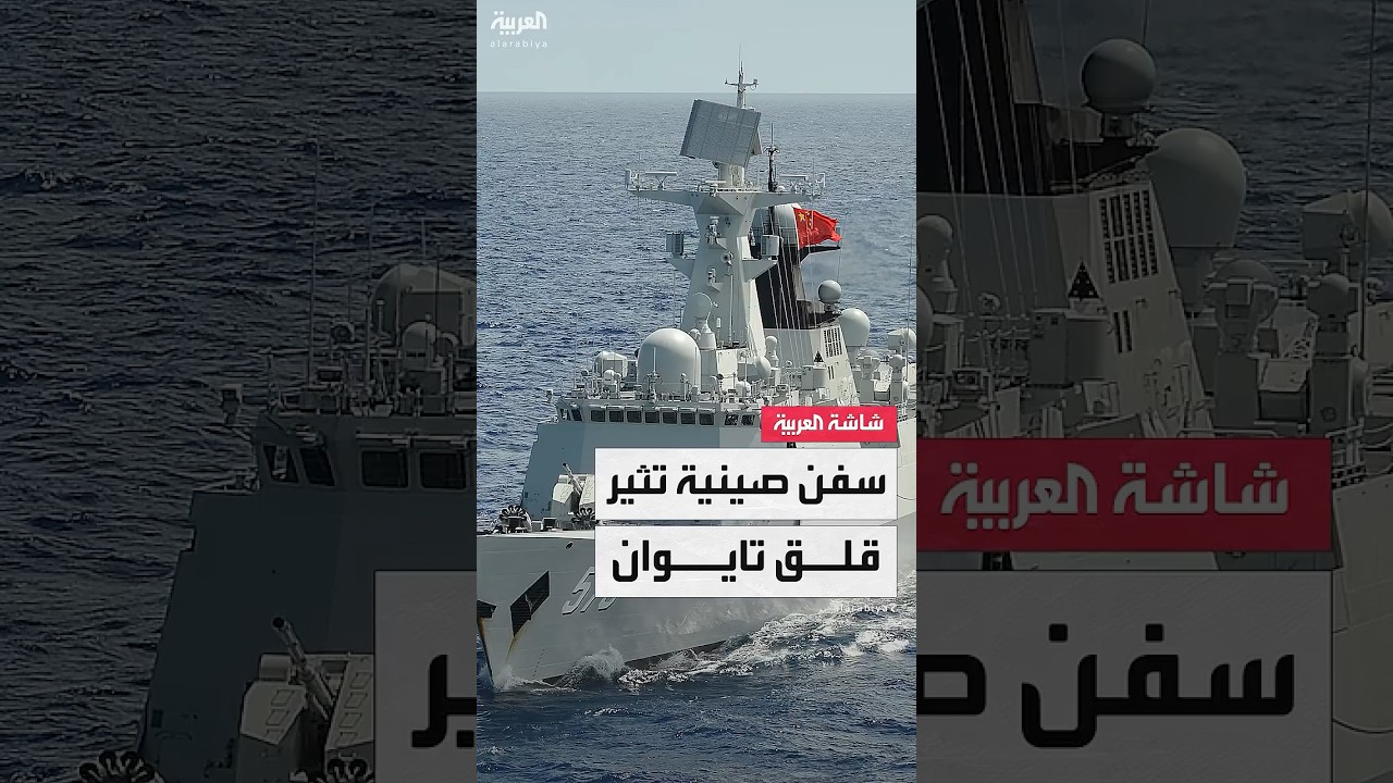 سفن صينية تثير قلق تايوان