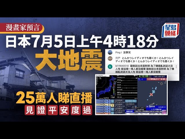 7.5日本地震預言︱「大限」上午4時18分  25萬人觀看直播見證平安度過即時｜星島頭條新聞｜日本｜地震｜預言｜鹿兒島｜龍樹諒｜我所看見的未來