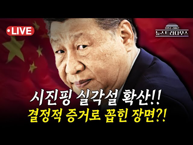 [🔴LIVE] 시진핑, 12년간 개근한 브릭스 불참...다시금 번지는 '시진핑 실각설'!!/정옥임 전 새누리당 의원, 원은자 변호사 출연[장원준 김미선의 뉴스트라다무스]