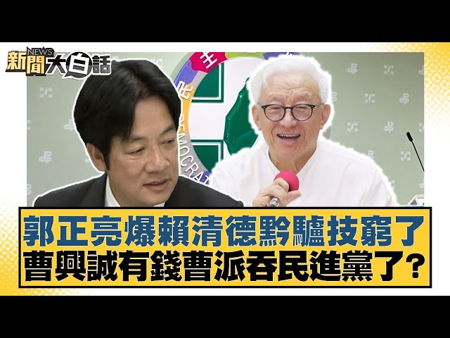郭正亮爆賴清德黔驢技窮了 曹興誠有錢曹派吞民進黨了？【#新聞大白話】20250706-8｜#謝寒冰 #李永萍 #李柏毅