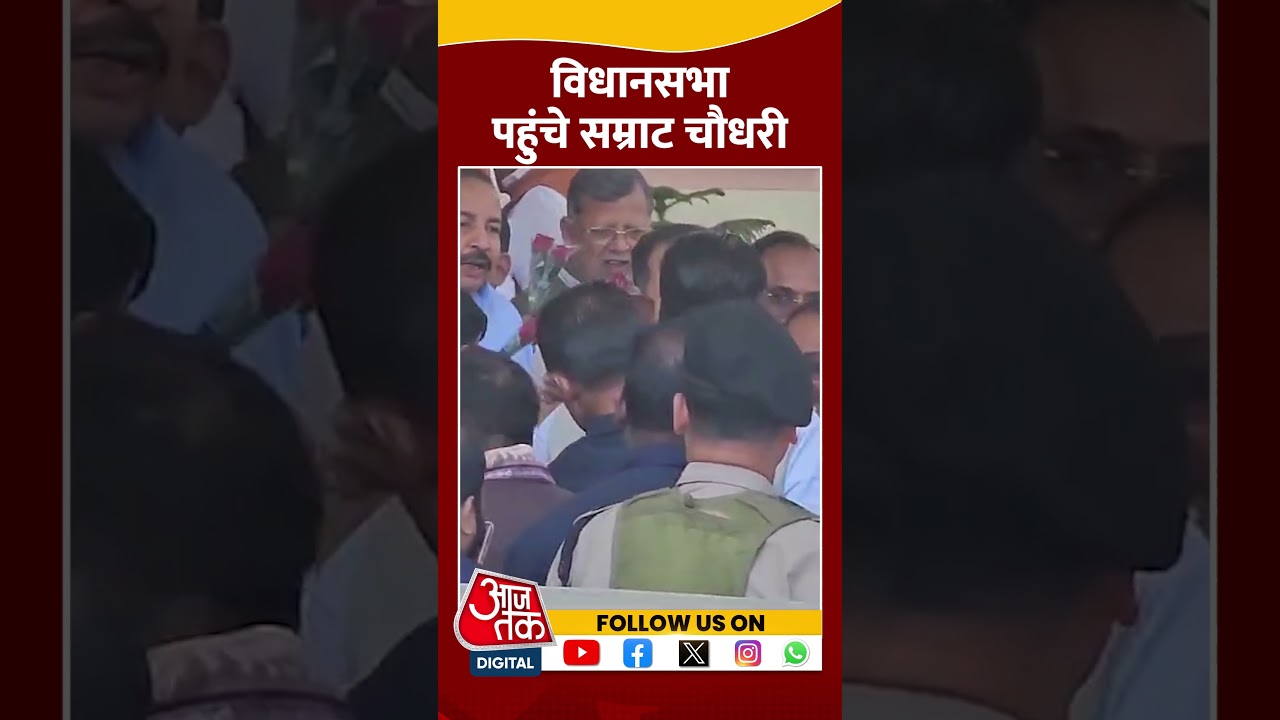 Budget पेश करने Bihar Vidhansabha पहुंचे Samrat Choudhary #shortsvideo #biharbudget2025 #aajtak