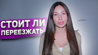 Стоит ли переезжать?