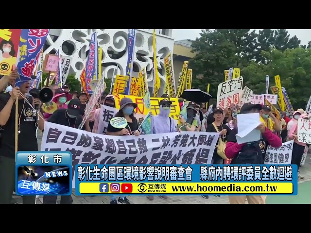 影／彰化生命園區環境影響說明審查會 縣府內聘環評委員全數迴避