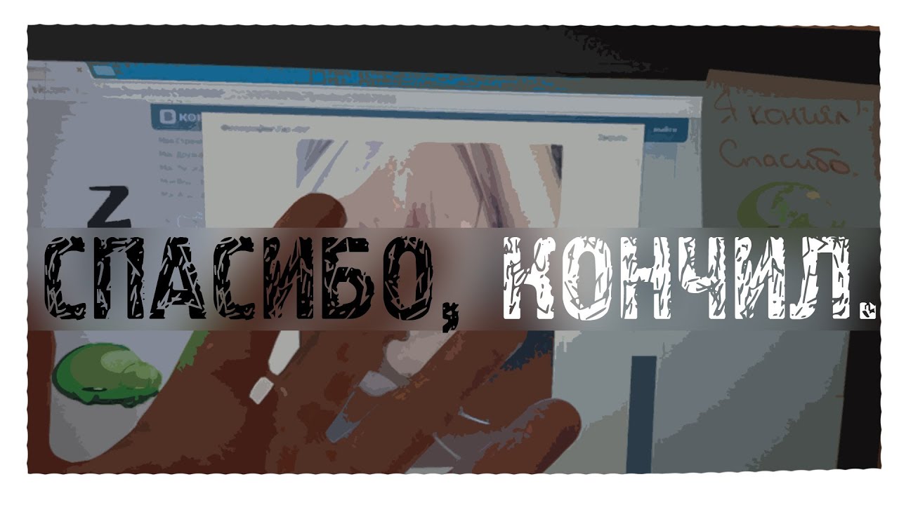 Спасибо кончено spasibo-koncheno