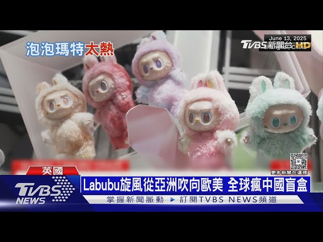泡泡瑪特股價開始暴跌! Labubu退燒 重現「蛋塔效應」｜十點不一樣20250703 @TVBSNEWS01