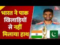 Team India ने Pakistan के खिलाफ जीत के बाद भारत ने पाकिस्तानी खिलाड़ियों से नहीं मिलाया हाथ