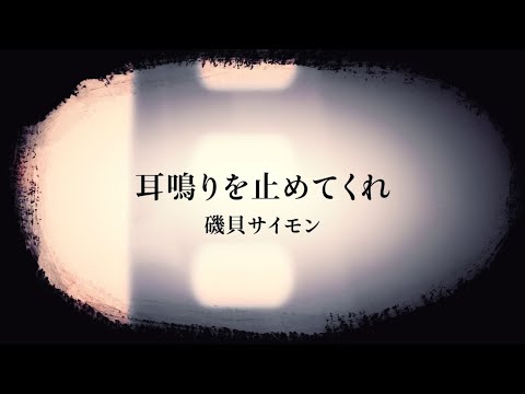 磯貝サイモン「耳鳴りを止めてくれ」Music Video