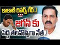 🔴LIVE : కాకాణి రివర్స్ గేర్..! జగన్ కు పెద్ద తలనొప్పిగా నేత .! | Kakani Govardhan Reddy | YS Jagan
