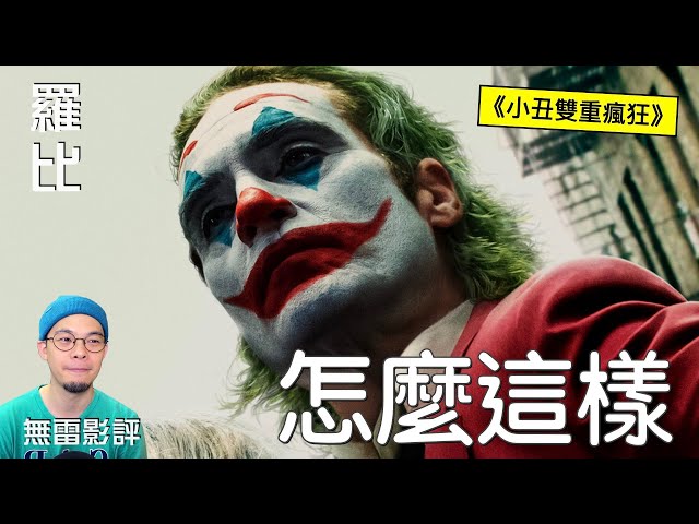 【影評】小丑 雙重瘋狂 Joker: Folie Deux羅比 - 羅比頻道