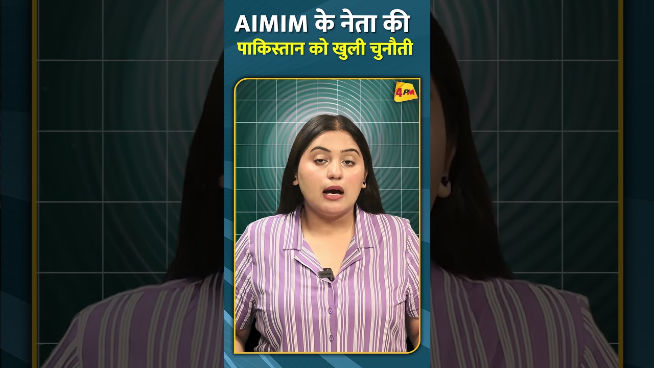 AIMIM के नेता की पाकिस्तान को खुली चुनौती #shorts #short