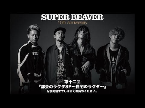 SUPER BEAVER『都会のラクダSP~自宅のラクダ~』第十二回目