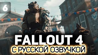 Превью: Крутим сюжет ☢️ Fallout 4 (RU) [PC 2015] #6