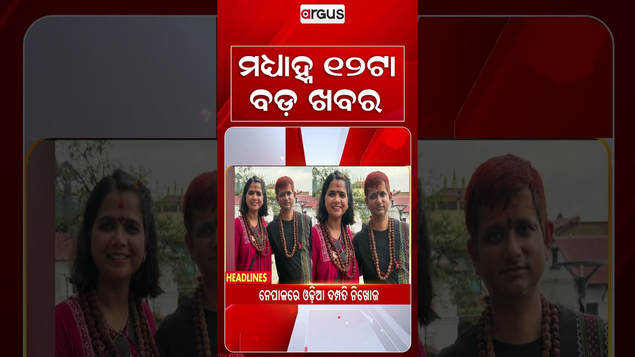 12 PM Headlines | 27 Aug 2026 | Today’s Top News Updates | Odisha Latest News | Argus News
