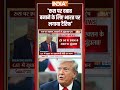 रूस पर दबाव बनाने के लिए भारत पर लगाया टैरिफ #donaldtrump #russia #india #trumptariffs #pmmodi  - 01:08 min - News - Video