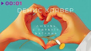 Денис Клявер — Любовь с первого взгляда | Official Audio | 2024