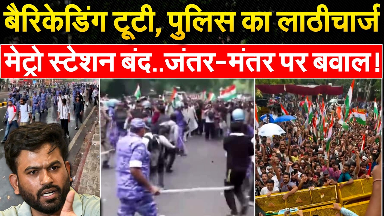 CJP PROTEST : बैरिकेडिंग टूटी, पुलिस का लाठीचार्ज... मेट्रो स्टेशन बंद..जंतर-मंतर पर बवाल!