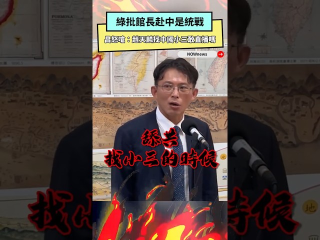 綠批館長赴中 他反嗆：綠委找小三敢直播嗎