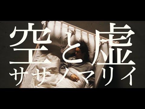 Sasanomaly(ササノマリイ) 『空と虚』MV アニメ「ヴァニタスの手記」オープニングテーマ