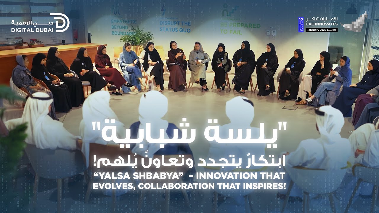 "يلسة شبابية" ابتكارٌ يتجدد وتعاونٌ يُلهم!