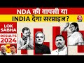 Lok Sabha Election Results 2024: किसका होगा मंगल? NDA की वापसी या INDIA का सरप्राइज? | Aaj Tak