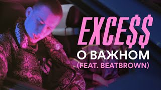 EXCE$$ — О важном (feat. BEATBROWN) | Official Music Video