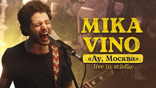 Mika Vino – Ау, Москва (Live In Studio)
