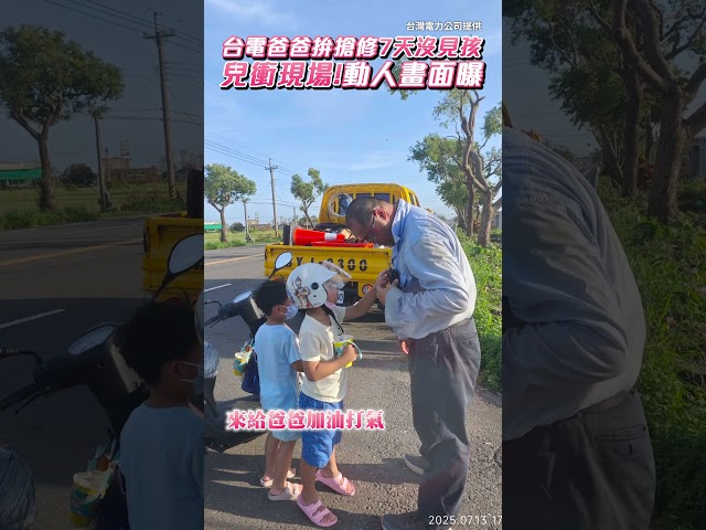 台電爸爸拚搶修「7天沒見孩」兒衝現場！動人畫面曝@ChinaTimes #shorts #颱風 #停電